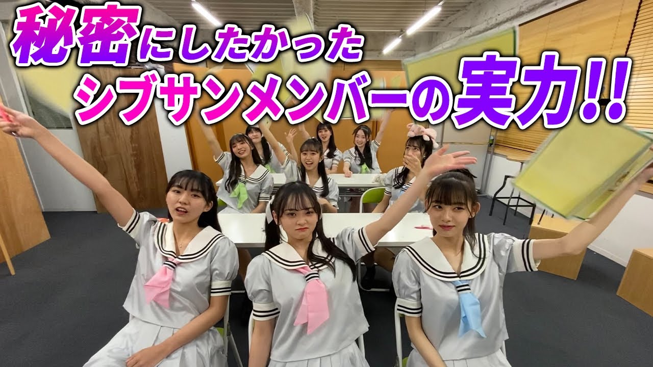 秘密にしたかったシブサンメンバーの実力！！