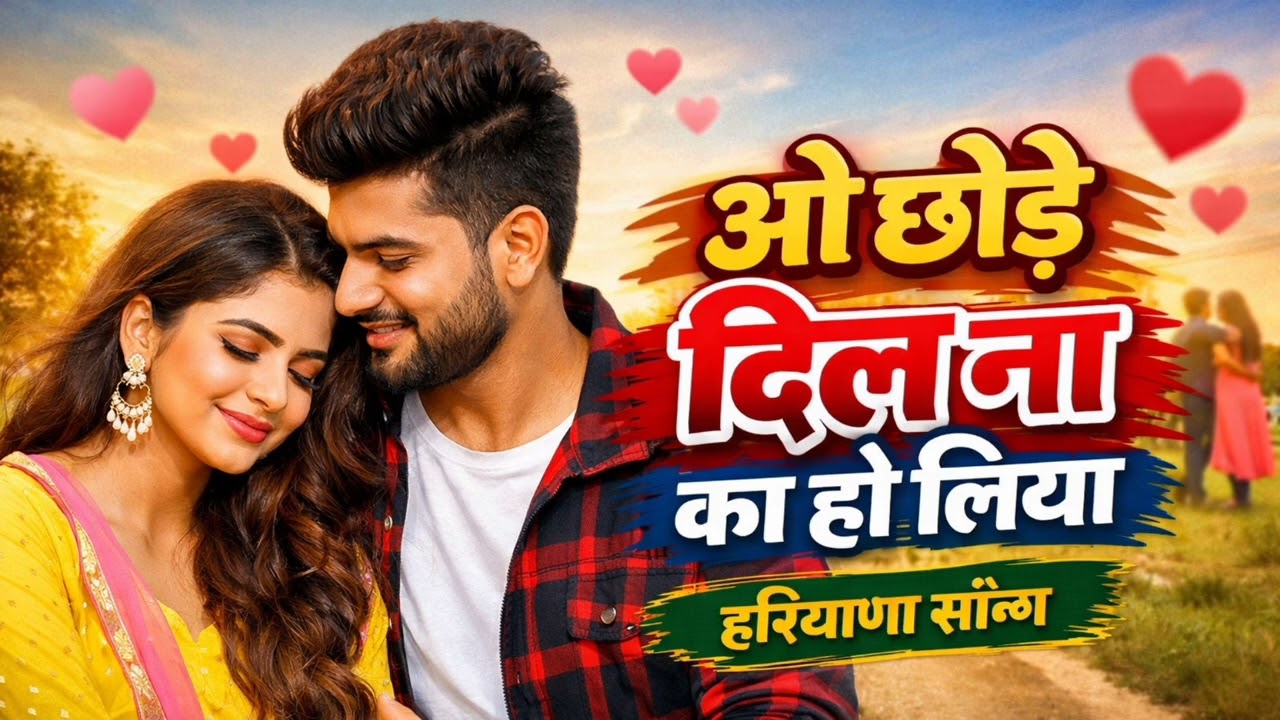 ओ छोड़े दिल न का हो लिया | offical song |hariyana music #trending song #@GudduYadav-c8m#viral song