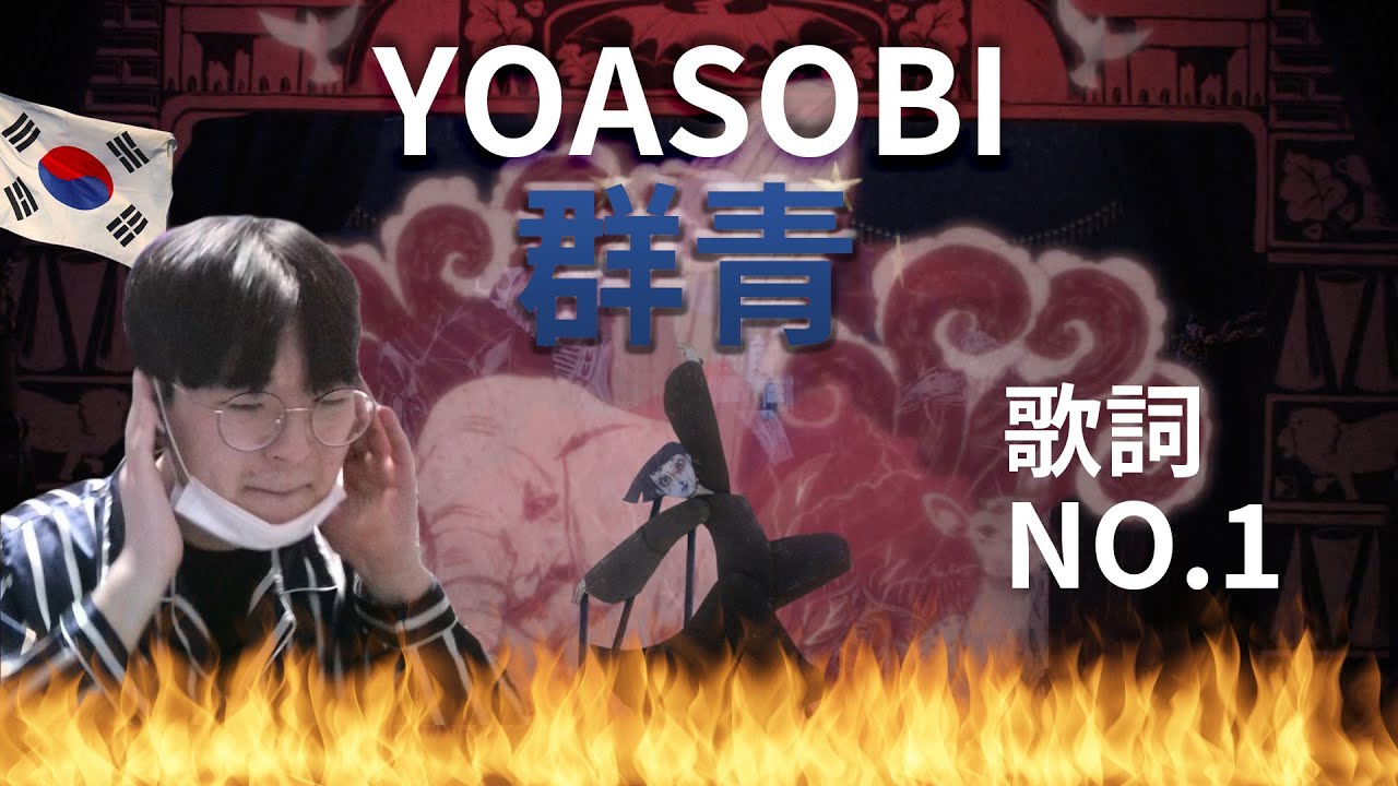 【YOASOBI】 「群青」 / Korean Reaction / 励みになる歌詞😭