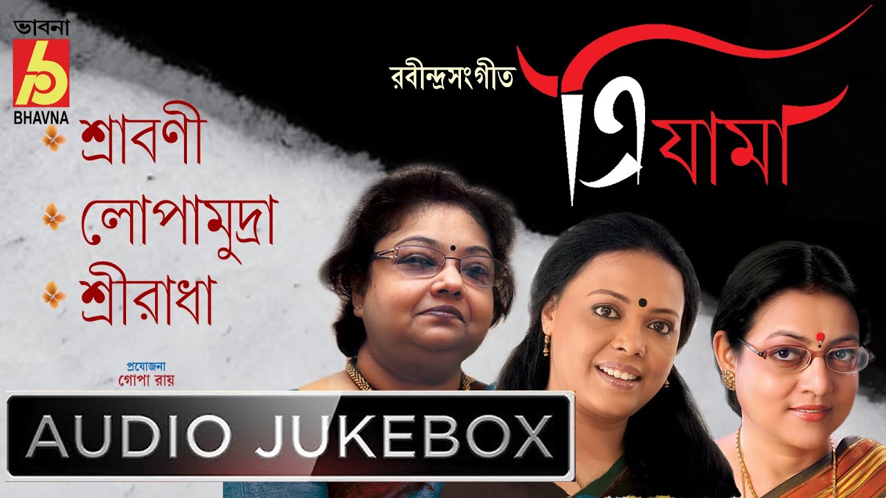 Trijama || Rabindra Sangeet || Lopamudra -  Srabani -  Sreeradha ||  Bhavna Records