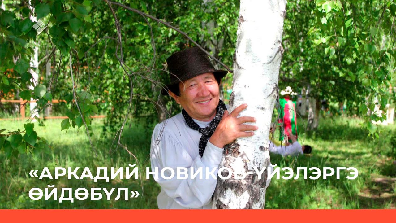 «Аркадий Новиков-үйэлэргэ өйдөбүл.»  (18.08.22)