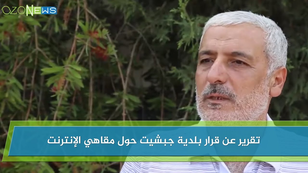تقرير عن قرار بلدية جبشيت حول مقاهي الإنترنت