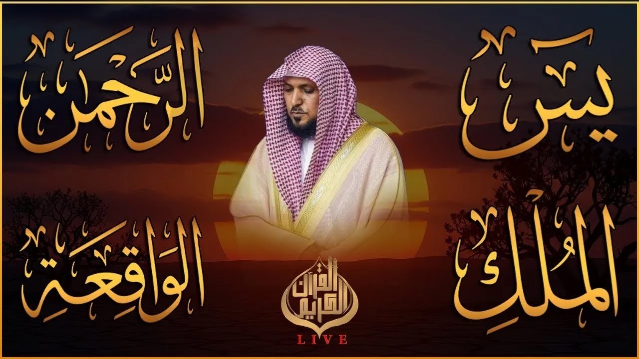 استمع بنية الرزق والشفاء والبركة بإذن الله ( يس - الرحمن - الواقعة - الملك ) الشيخ ماهر المعيقلي 🕋🤲🏻