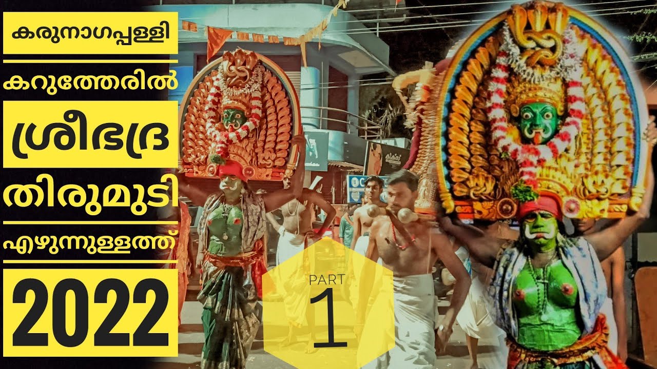 കറുത്തേരിൽ ശ്രീഭദ്ര മുടി എഴുന്നുള്ളത്ത് 2022|part 1 | karutheril mudi ezhunnulathu 2022