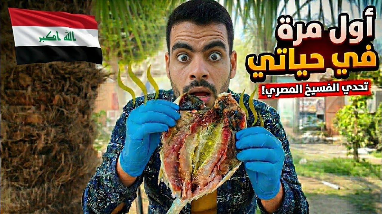 عراقي يجرب الفسيخ المصري لاول مره😬 جربت اكلات غريبه/ اكل الشارع في بور سعيد 🔥