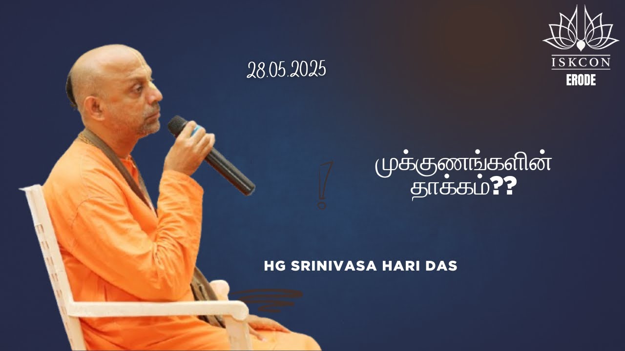 முக்குணங்களின் தாக்கம்? HG Srinivasa Hari Das#iskconerode #iskcontemple #tamil #bhakti #iskcontamil