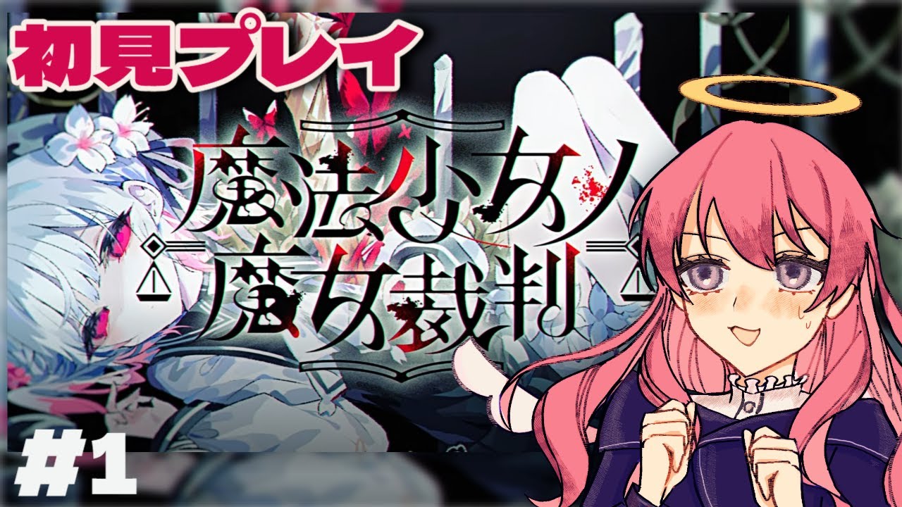【魔法少女ノ魔女裁判】裁いちゃうよ/第一話【まのさば】