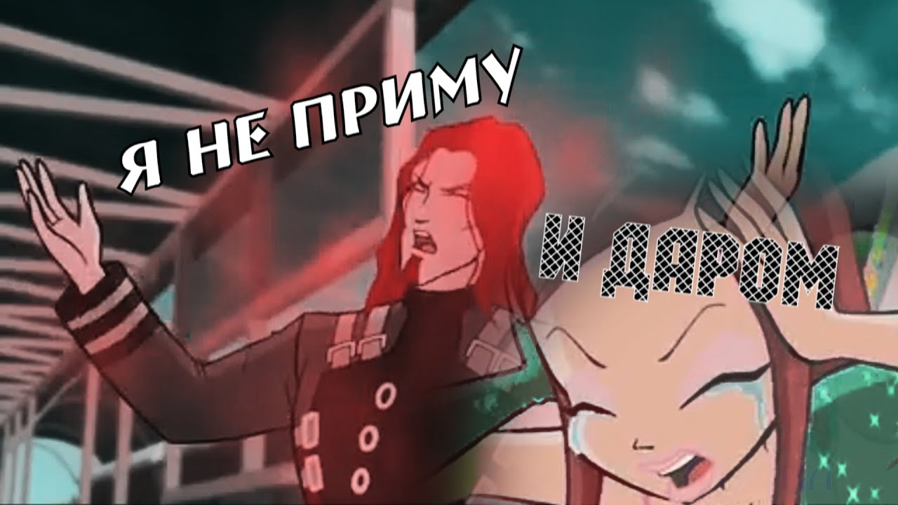 #RUS Я не приму и даром / Огрон/Рокси[Винкс] |#ENG I will not accept and for free / Ogron/Roxy[Winx]