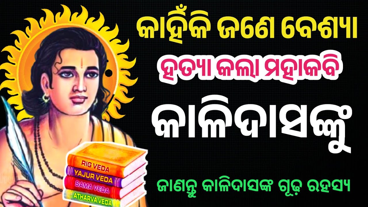 ମୂର୍ଖ କାଳିଦାସ କେମିତି ହେଲେ ମହାପଣ୍ଡିତ ? Great Author KALIDAS'S Inspired Story | 