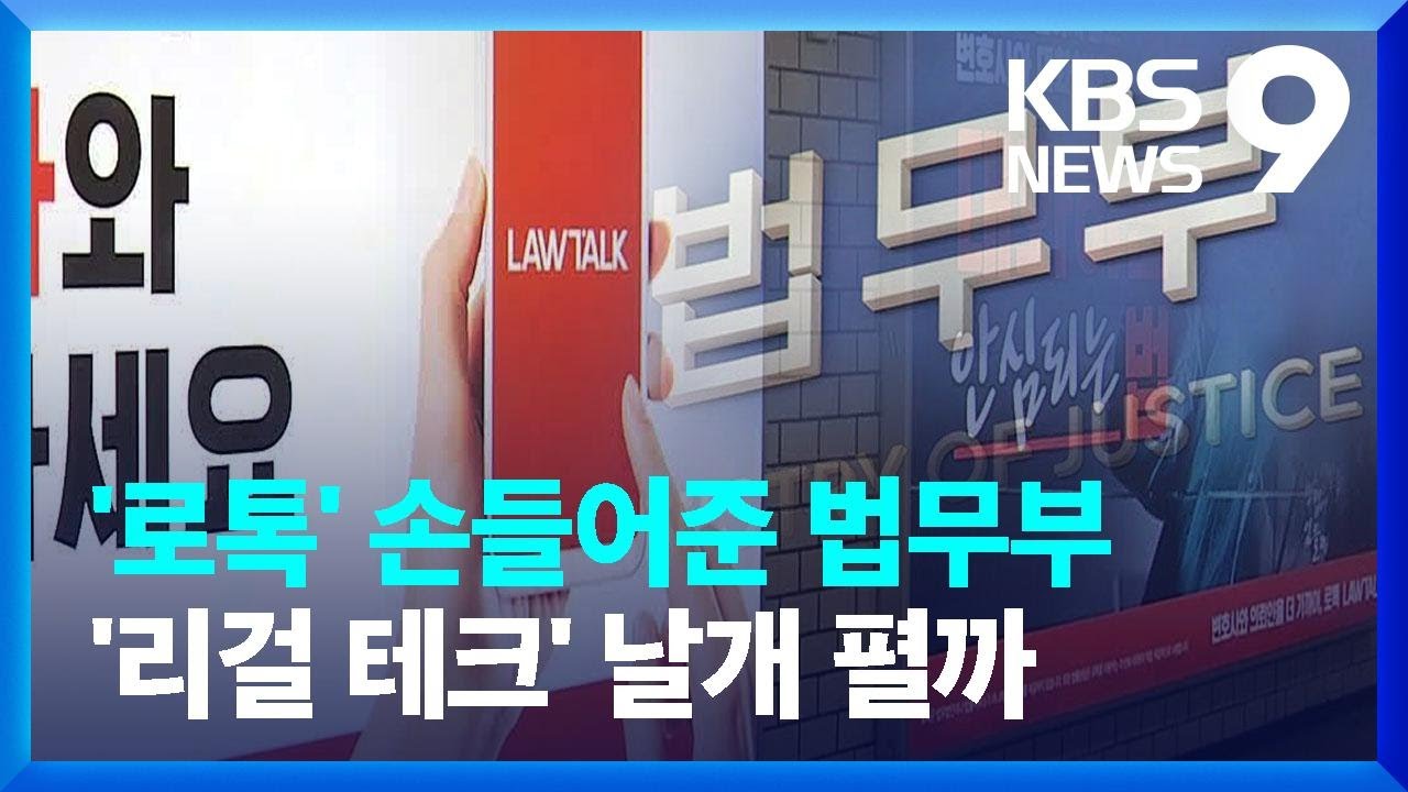 법무부 &ldquo;로톡 가입 변호사 징계 취소&rdquo;&hellip;8년 분쟁 일단락 [9시 뉴스] / KBS  2023.09.26.