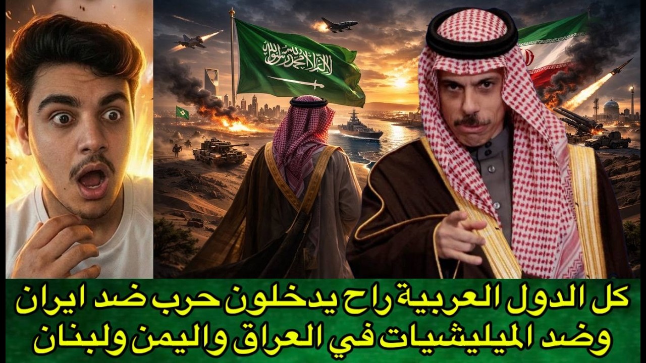 كل الدول العربية راح يدخلون حرب ضد ايران وضد الميليشيات في العراق واليمن ولبنان