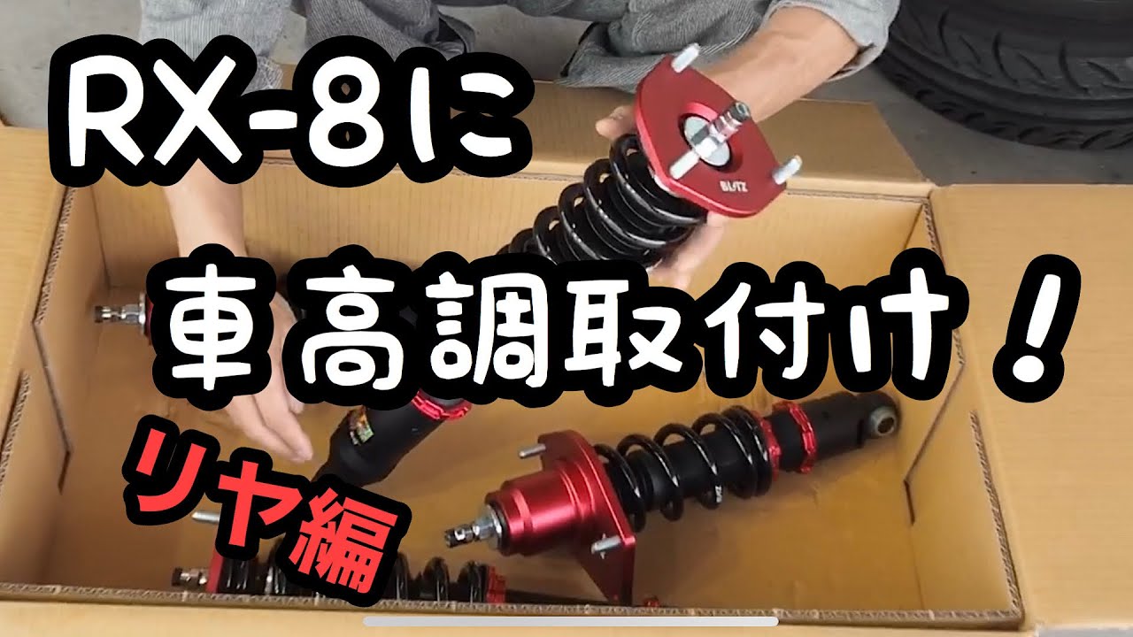 RX-8の車高調を取り付ける！次はリヤを交換するよ