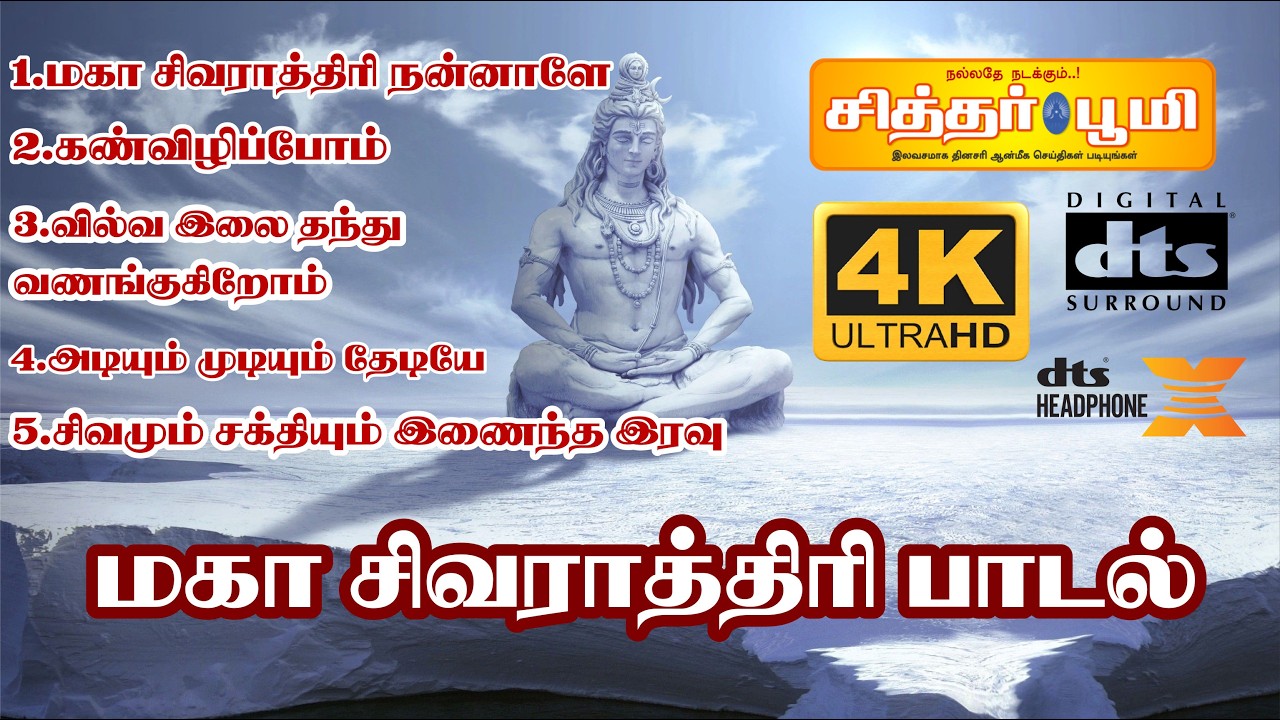 மகா சிவராத்திரி பாடல்1.மகா சிவராத்திரி 2.வில்வ இலை தந்து 3.அடியும் முடியும் தேடியே4.அடியும் முடியும்