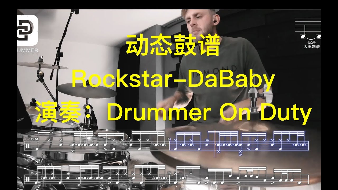 Rockstar - DaBaby covered by Drummer On Duty - BigW Drum Transcription 鼓谱