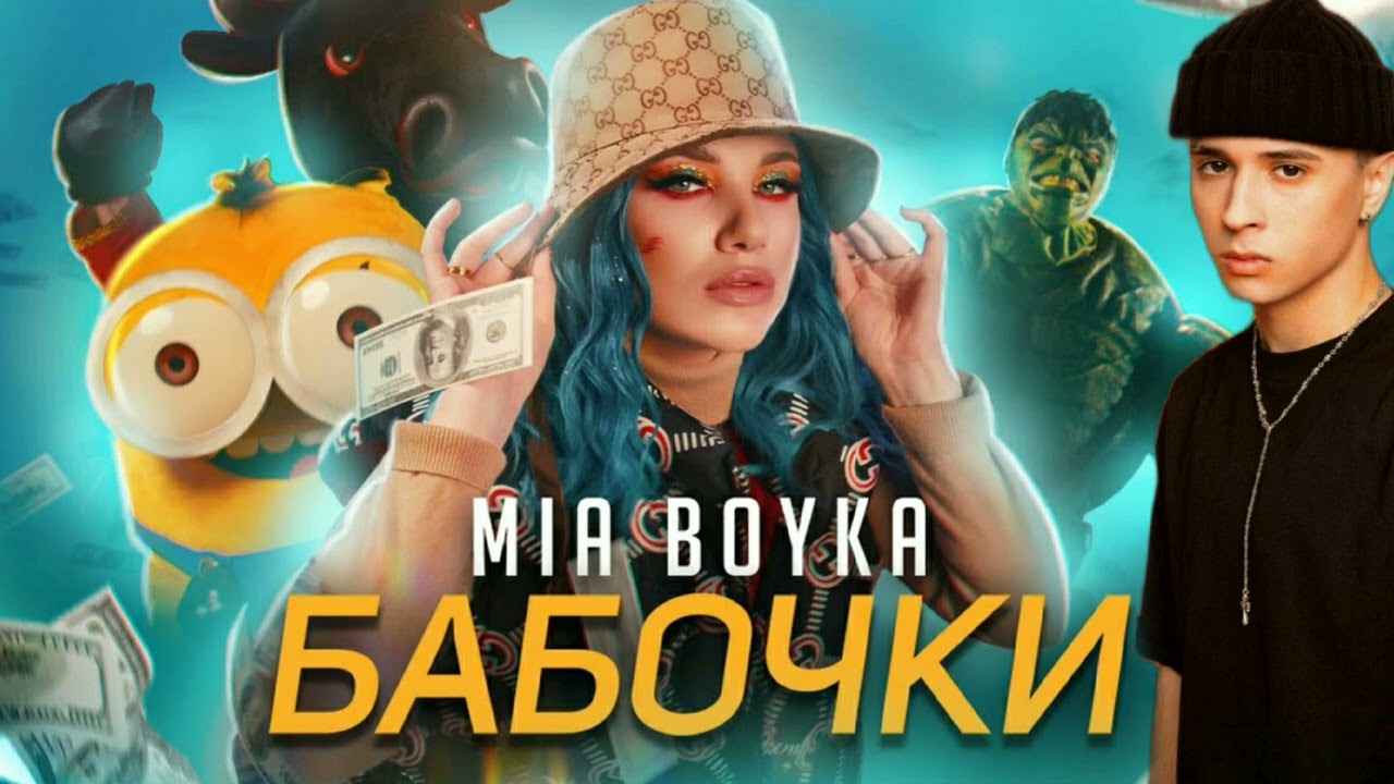 [МЭШАП] MIA BOYKA - БАБОЧКИ X SLAVA MARLOW, AARNE - БИЗНЕС ВУМЕН (prod. MorWer).