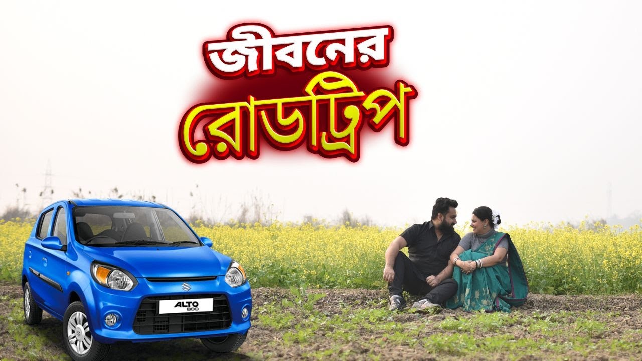 Journey Through Down Memory Lane | জীবনের পথে রোডট্রিপ | Kolkata Road Trip