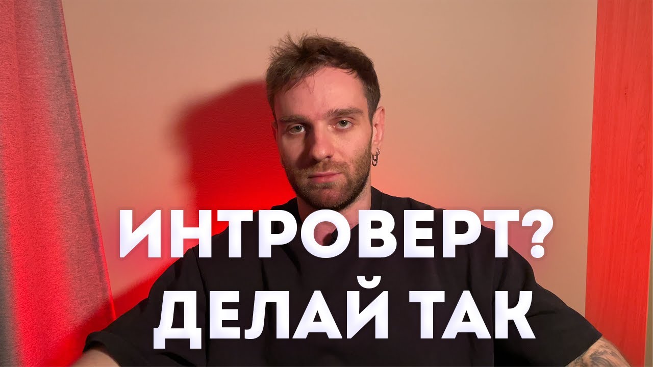 Как Заводить Друзей и Девушек Интроверту [2 ВЕЩИ]