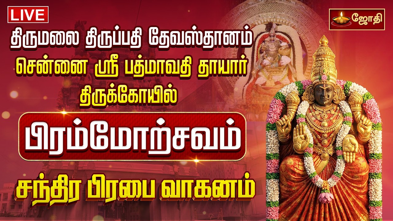 🔴LIVE: திருமலை திருப்பதி தேவஸ்தானம் சென்னை ஸ்ரீ பத்மாவதி தாயார் கோயில் பிரம்மோற்சவம் சந்திர பிரபை