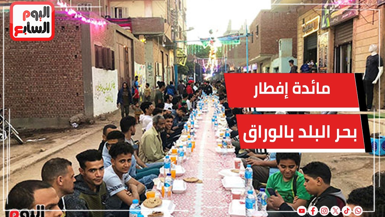 بيرموا على الناس فلوس وقت الإفطار.. مع رقص التنورة و دي جى فى إفطار بحر البلد بالوراق