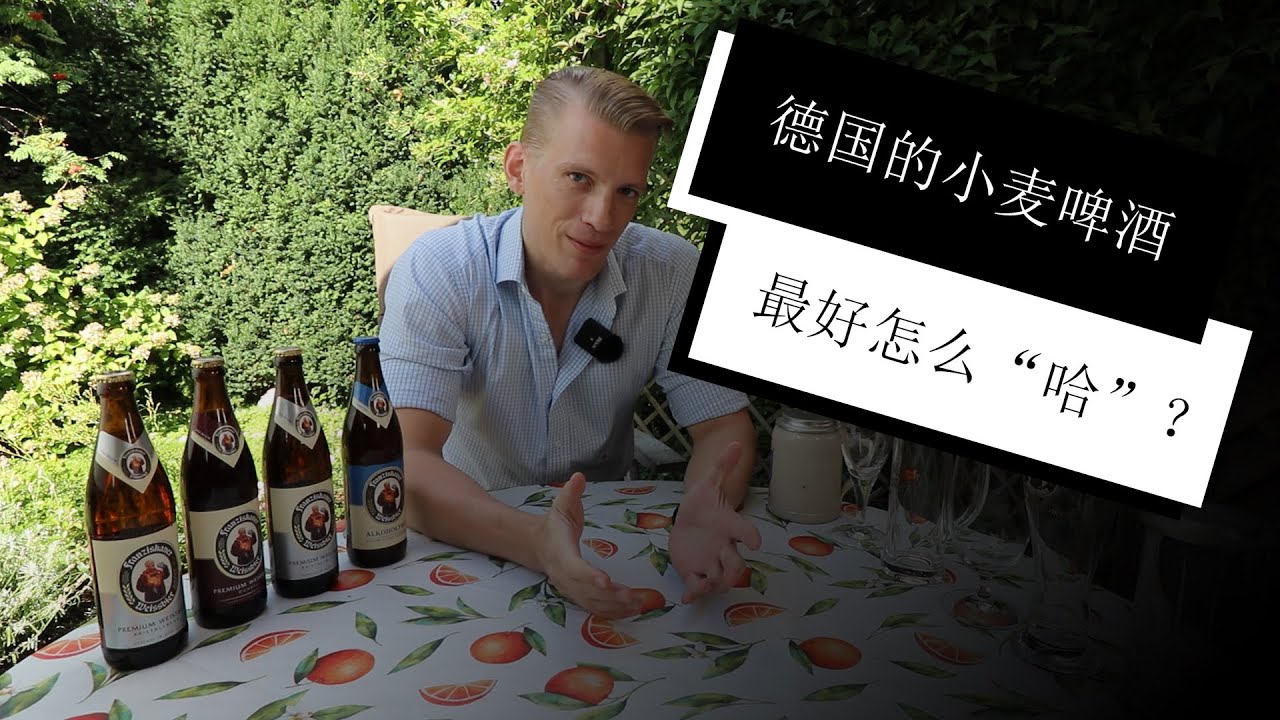德国人介绍和德国的小麦啤酒有关的饮酒文化！让你像一个地道的德国人一样喝小麦啤酒！Everything you should know about German wheat beer!
