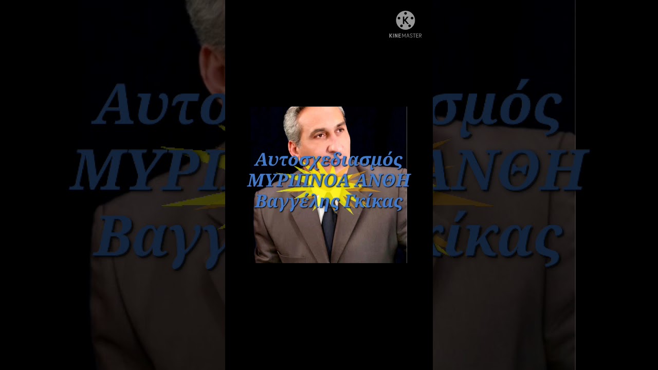 &Beta;&alpha;&gamma;&gamma;έ&lambda;&eta;&sigmaf; &Gamma;&kappa;ί&kappa;&alpha;&sigmaf; [&Alpha;&upsilon;&tau;&omicron;&sigma;&chi;&epsilon;&delta;&iota;&alpha;&sigma;&mu;ό&sigmaf; &Mu;&Upsilon;&Rho;&Iota;&Pi;&Nu;&Omicron;&Alpha; &Alpha;&Nu;&Theta;&Eta;]&Zeta;&omega;&nu;&tau;&alpha;&nu;ή &Eta;&chi;&omicron;&chi;&rho;ά&phi;&eta;&sigma;&eta;.