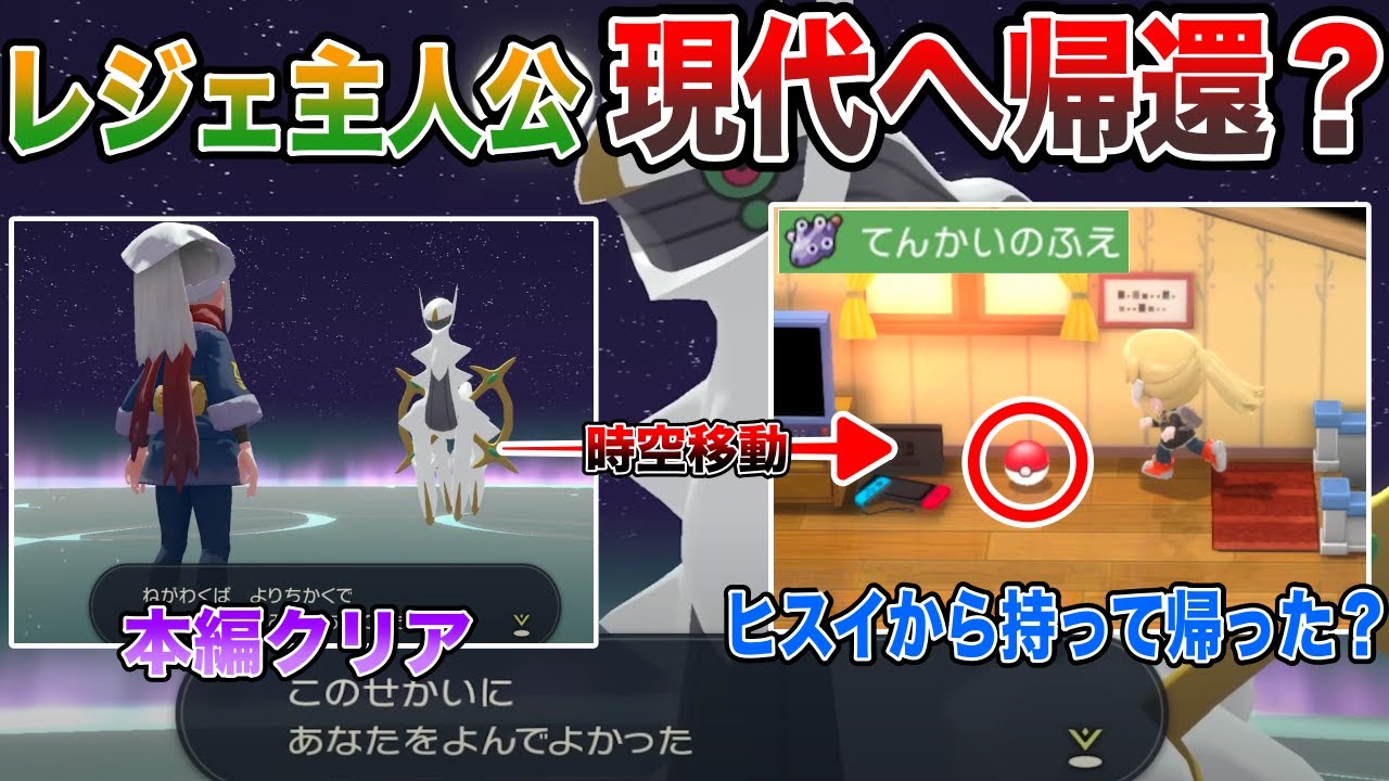 【天界の笛】”約16年越し”のイベントで『ヒスイ主人公現代に帰れた説』が浮上している件について『てんかいのふえ』イベントを深掘り解説！【レジェンズアルセウス/BDSP】