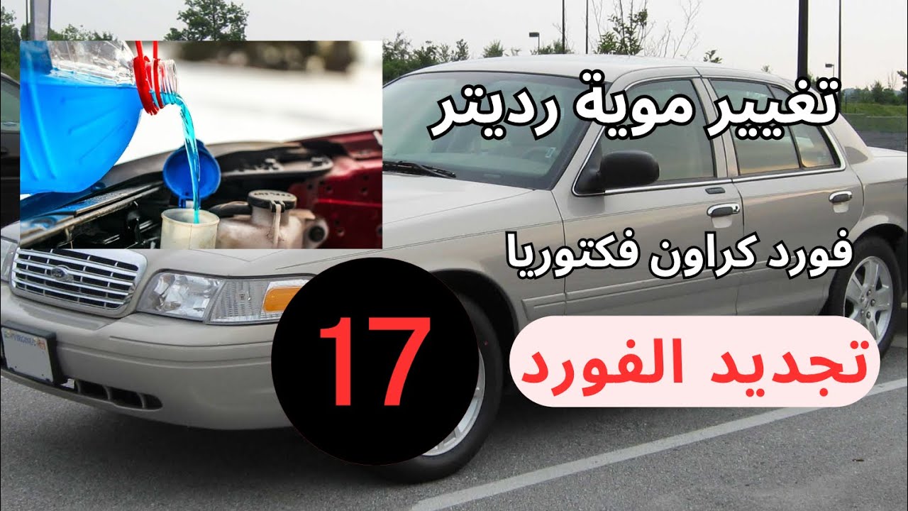 How to change Radiator Water Ford crown victoria - كراون فكتوريا - كيف اغير موية رديتر