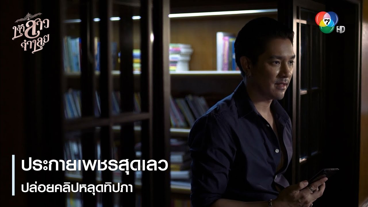 ประกายเพชรสุดเลว ปล่อยคลิปหลุดทิปภา | ตอกย้ำความสนุก เจ้าสาวจำเลย EP.16 | Ch7HD