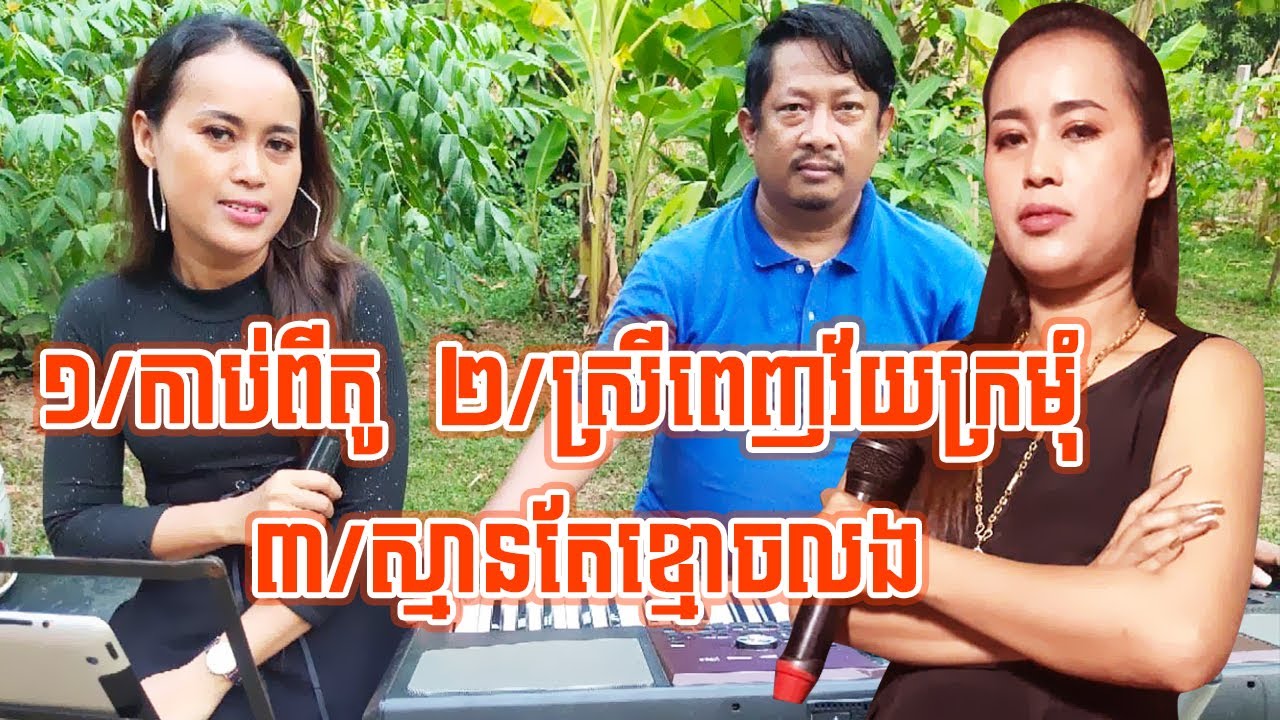 កាប់ពីតូល+ស្រីពេញវ័យក្រមុំ+ស្មានតែខ្មោចលង+កែវ និមល [ តន្ត្រីសម័យ កែវ អមតៈ ]