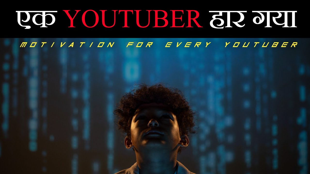 एक Youtuber हार गया - Motivational video for every youtuber | Sanaki motivation |