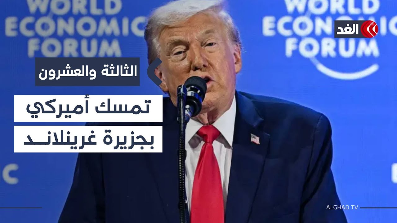 ترمب يضع غرينلاند في صدارة أولوياته الأمنية العالمية| #الثالثة_والعشرون