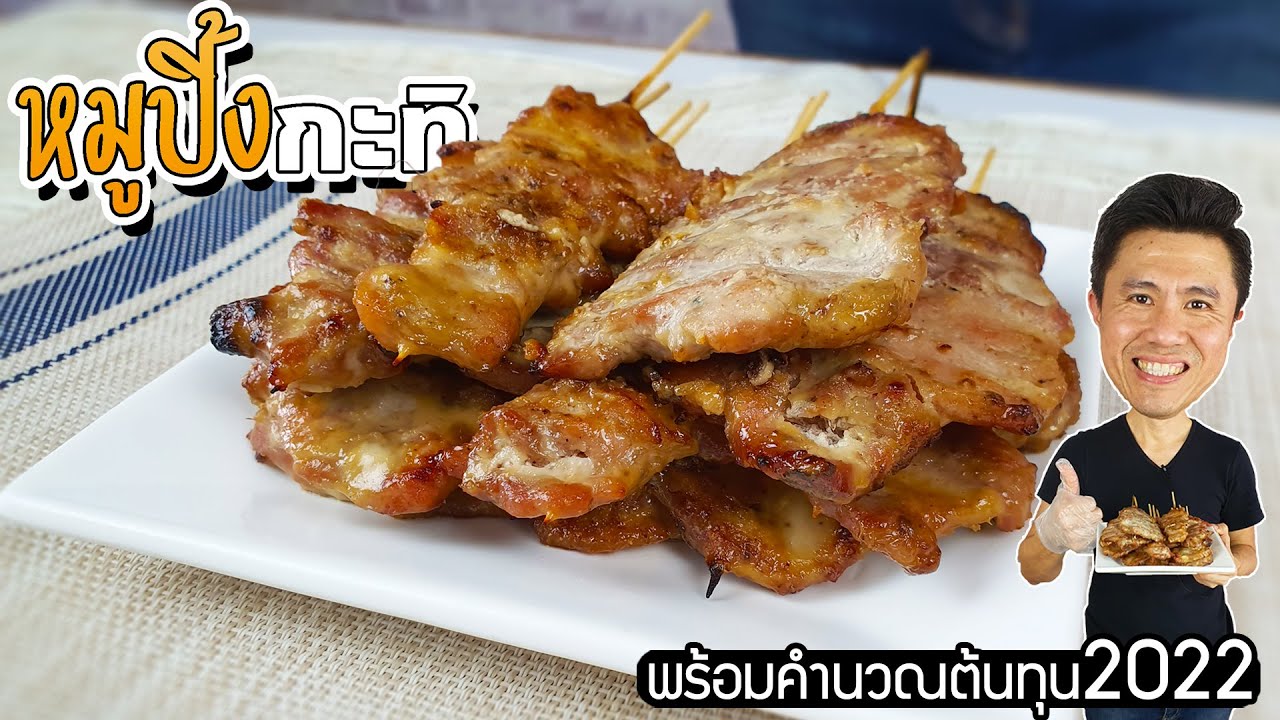 หมูปิ้งกะทิ พร้อมต้นทุน 2022 | เชฟขวัญ