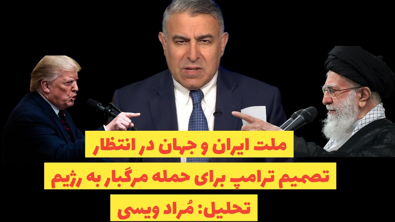 ملت ایران و جهان در انتظارتصمیم ترامپ برای حمله مرگبار به رژیم:تحلیل: مُراد ویسی