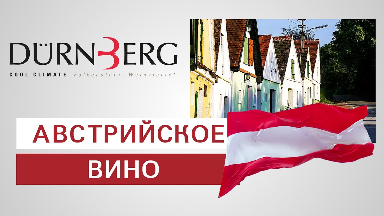 Винодельня Дюрнберг. Вина Австрии.