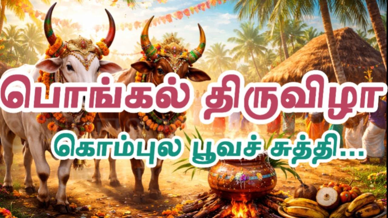 மாட்டு பொங்கல் பாடல் 2026 | கொம்புல பூவ சுத்தி | பொங்கல் திருவிழா| Maattu Pongal Song 2026