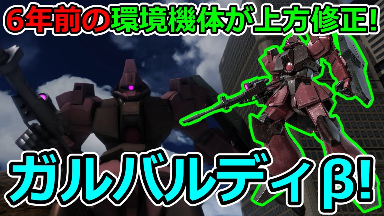 「バトオペ2」6年前の環境機体が上方修正!ガルバルディβLV1&4!