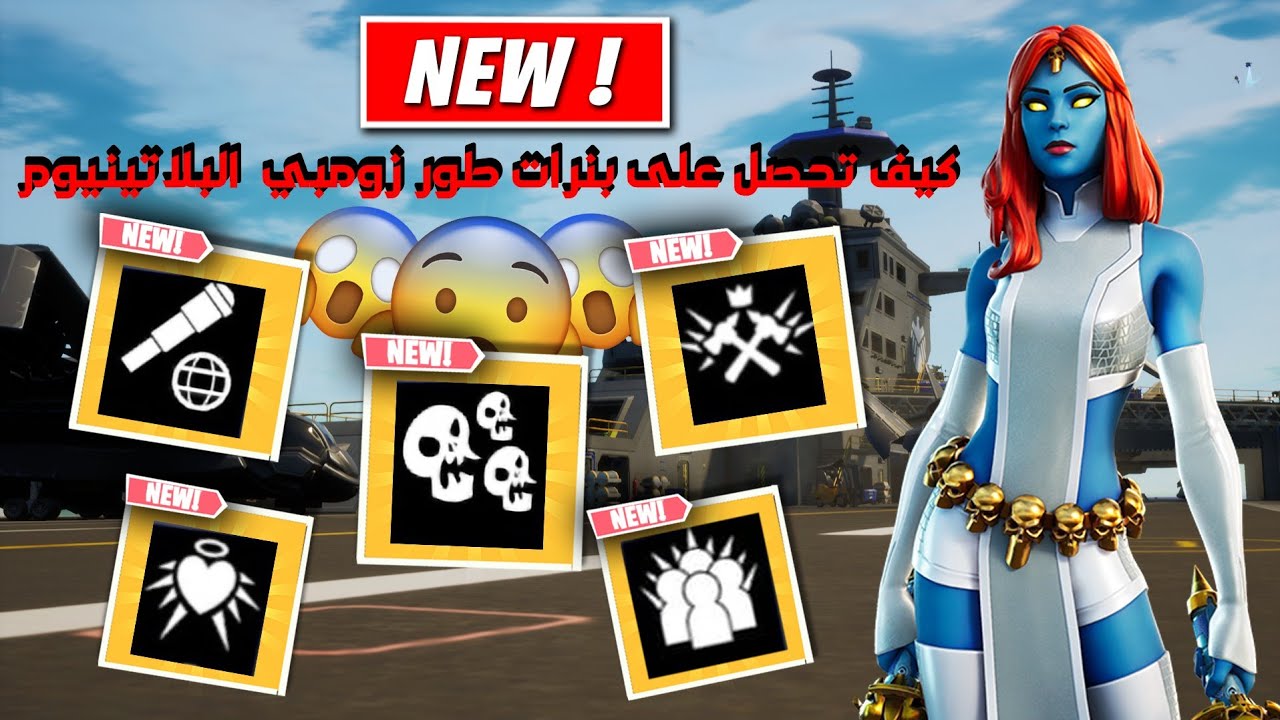 فورت نايت طور زومبي : تختيم طور زومبي بالكامل 😉 و شرح كيف تجيب البلاتينيوم فورت نايت 🤯 | FORTNITE