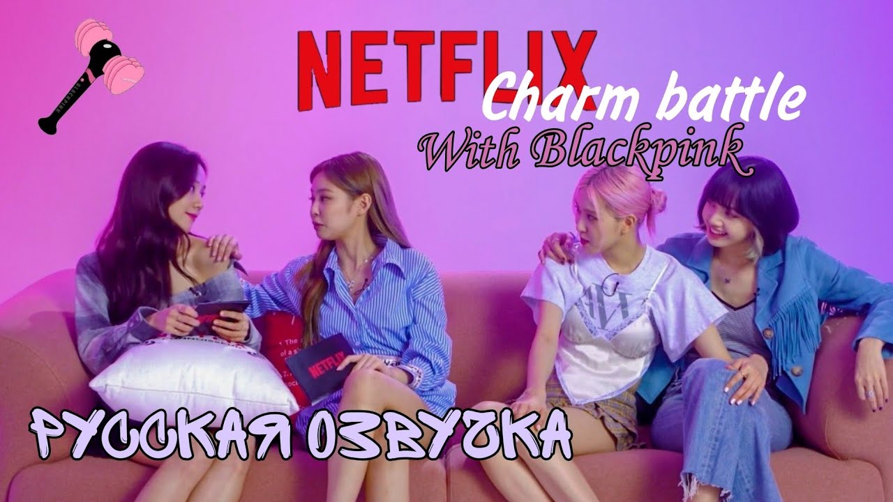 Charm Battle with Blackpink Netflix // Битва Обаяний с БЛЭКПИНК!! Русская озвучка