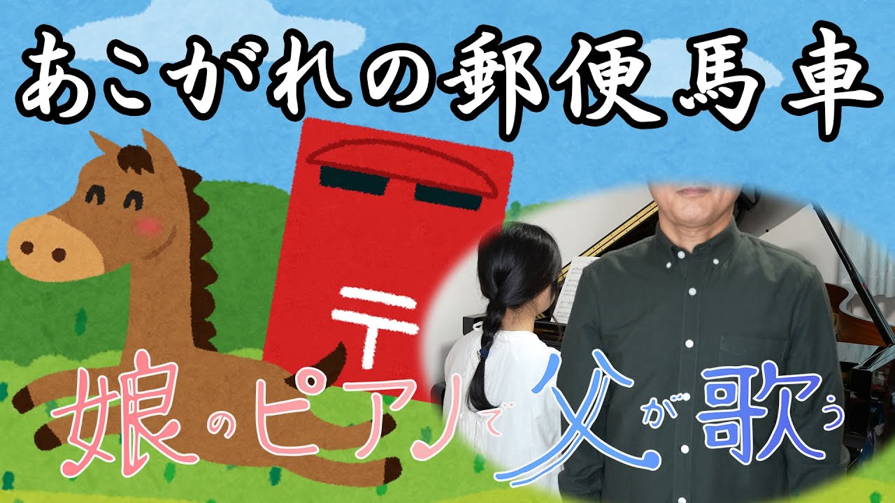 【古関裕而】あこがれの郵便馬車【娘のピアノで父が歌う】