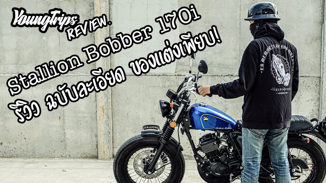 EP.22 | Review EP. | รีวิว Stallion CT Bobber แต่งมาให้สวยจากโรงงาน!!!