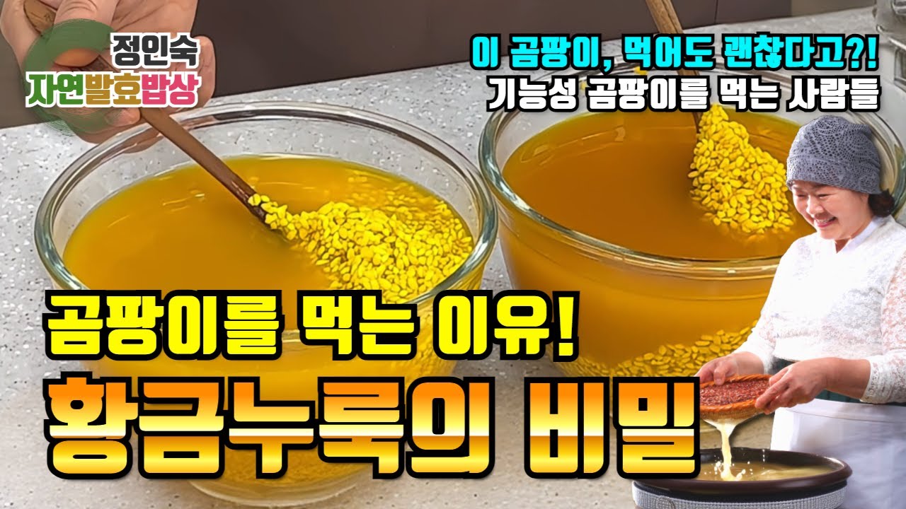 치매 예방의 비밀! 황금 쌀누룩 레시피 공개 people who eat functional fungi