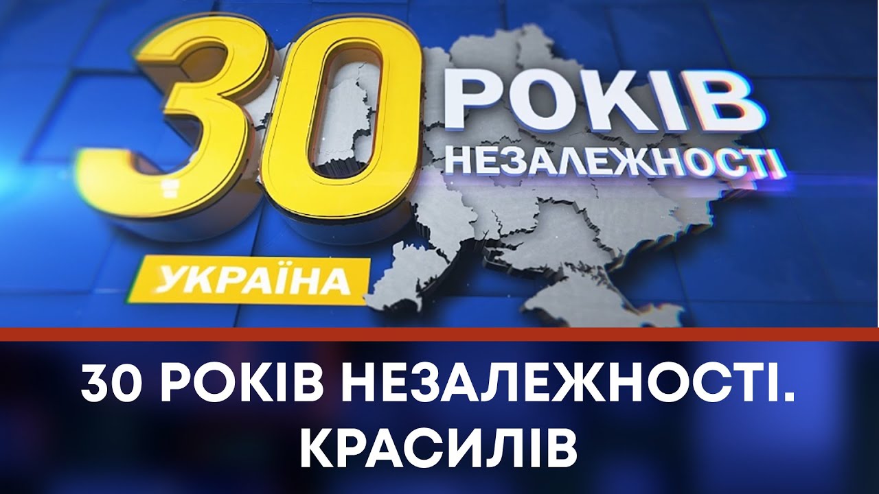 ТВ7+. 30 РОКІВ НЕЗАЛЕЖНОСТІ. КРАСИЛІВ