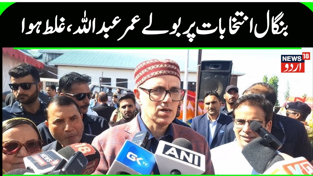 What happened in West Bengal elections is wrong: Omar Abdullah on SIR voter deletions | Kashmir | NC