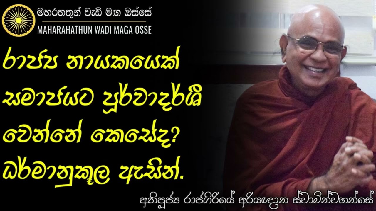 ස්වාමින් වහන්සේලාට දේශපාලනයට විරුද්දව කතා කළ හැකිද? | Ven. Rajagiriye Ariyagnana Thero 