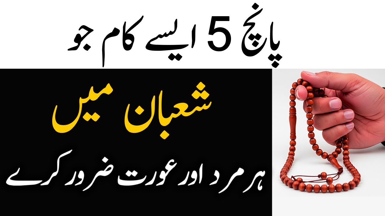 Jo Shakhs Shaban Me 5 Kaam Kare || istighfar in Mahe Shaban Thanks To My Allah 