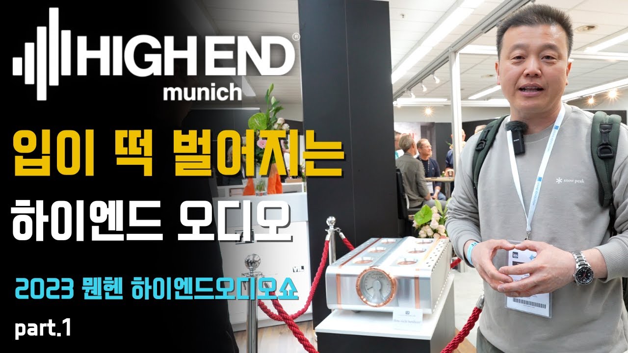 [2023 뮌헨오디오쇼 1] 하이엔드오디오는 모두 있다. 코로나이후 세계 최대 하이엔드오디오쇼 둘러보기