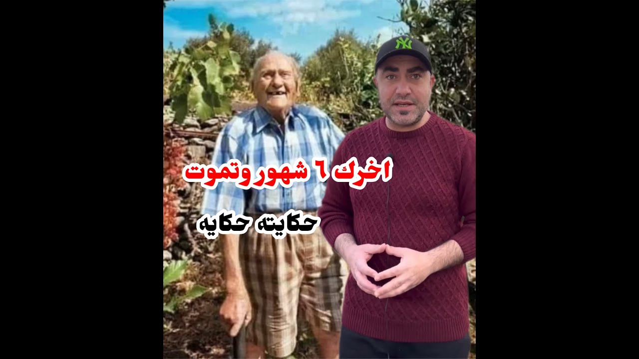 اخرك ٦ شهور تموت ، الراجل دا حكايته حكايه