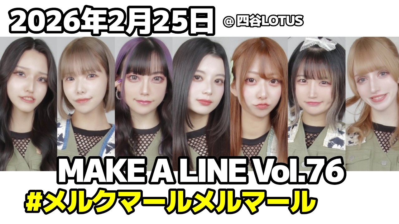 [ 4K 高画質 ] TALKパート #メルクマールメルマール  2026年2月25日 MAKE A LINE Vol.76 @ 四谷LOTUS