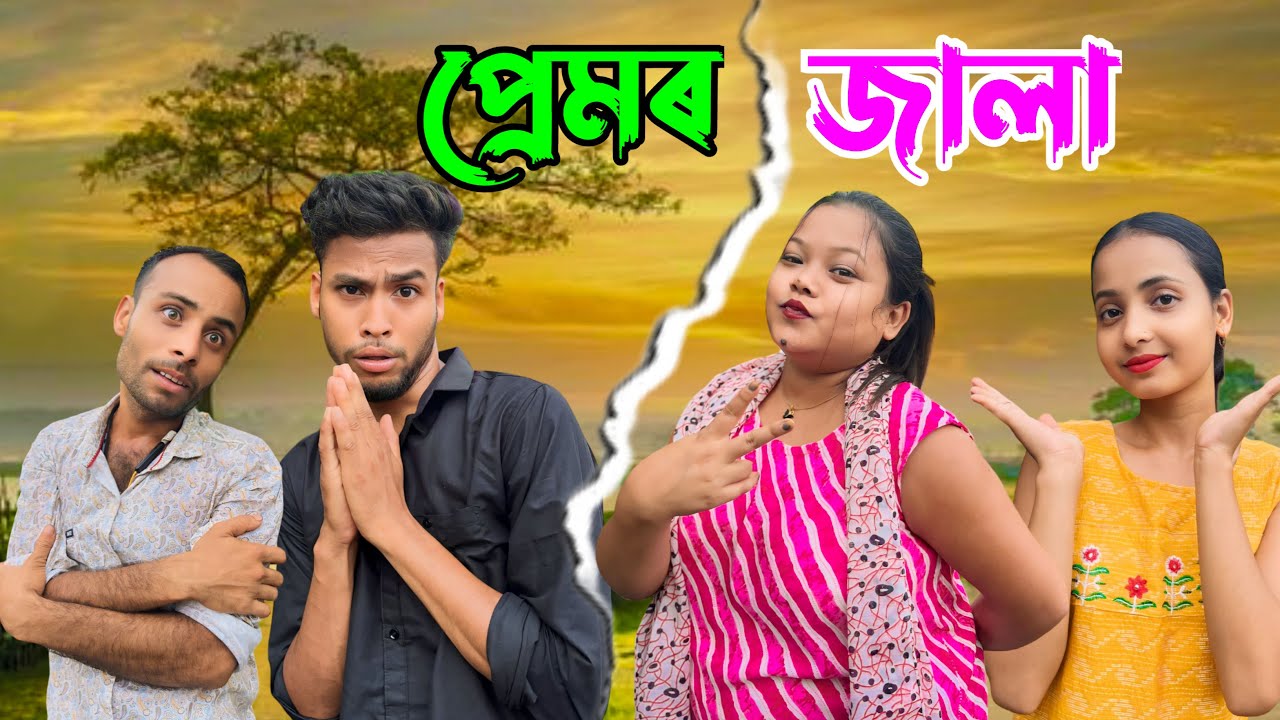 PREMOR JALA ASSAMESE FUNNY VIDEO