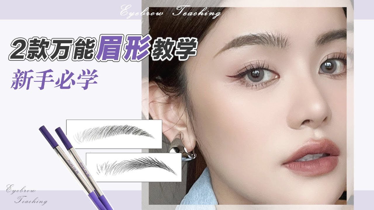 超日常2款萬能眉形教學！教你畫出對任何臉型都美麗的眉毛，超實用，超好學 #美妆 #护肤 #购物 #开箱 #礼物分享